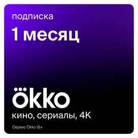 Сертификат Okko «Оптимальный» 1 месяц услуга фото