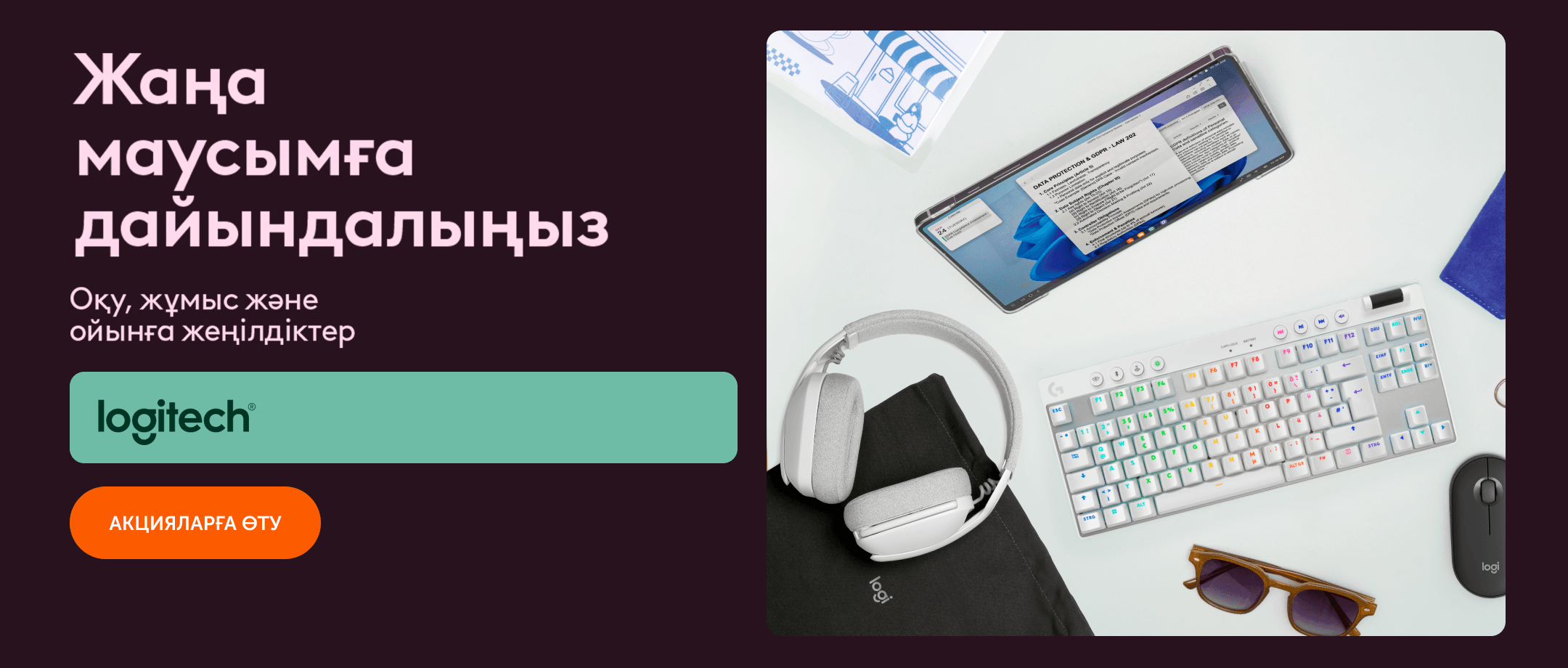 Оқу жылы Logitech-пен бірге