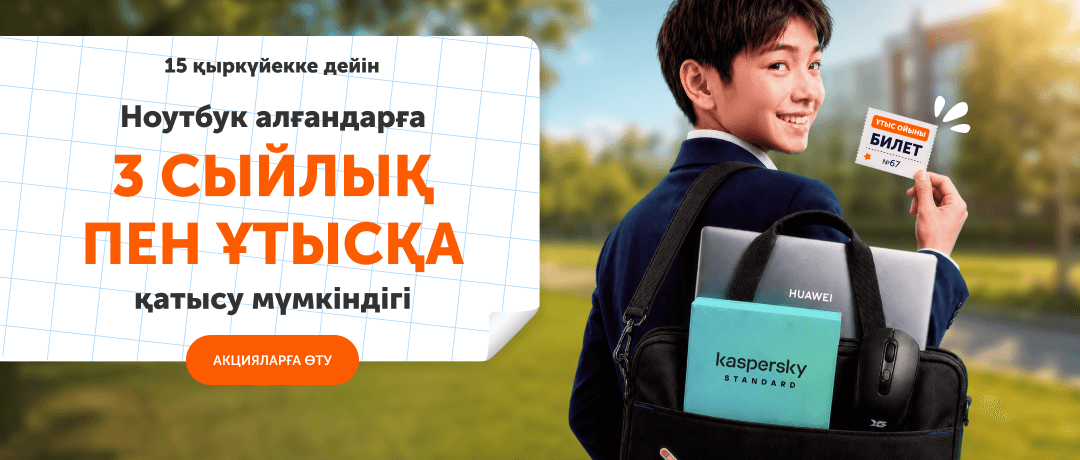  + 3 сыйлыққа ие болып, ұтыс ойынына қатысыңыз