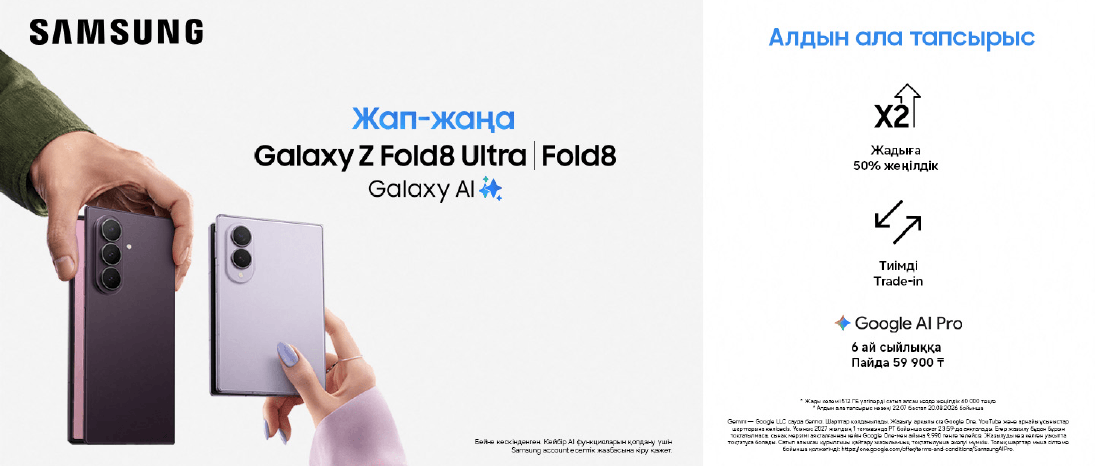 Болашақ бүгіннен басталады — қазір Galaxy Z Fold8 Ultra, Galaxy Z Fold8 бен Galaxy Z Flip8 смартфондарына алдын ала тапсырыс беруге болады!