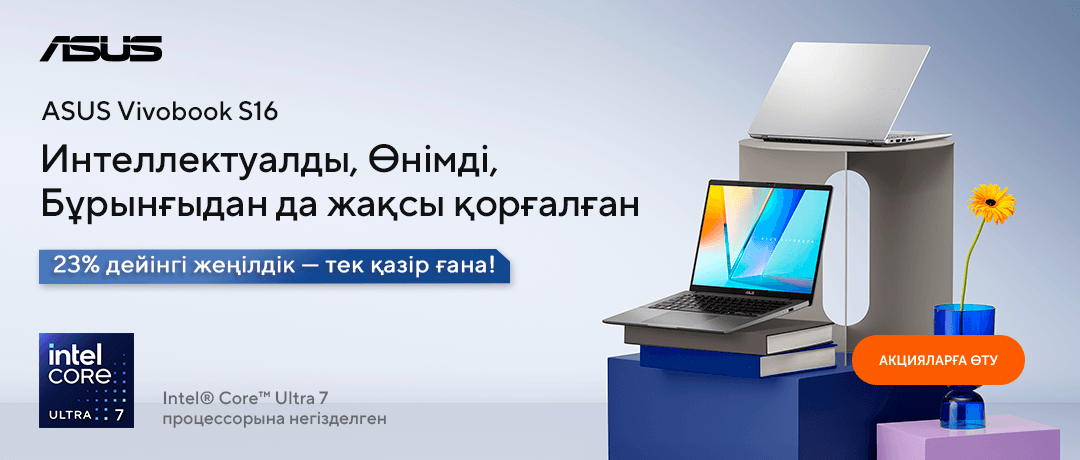 ASUS Vivobook S16 – 23%-ға дейін жеңілдігі бар ақылды таңдау!