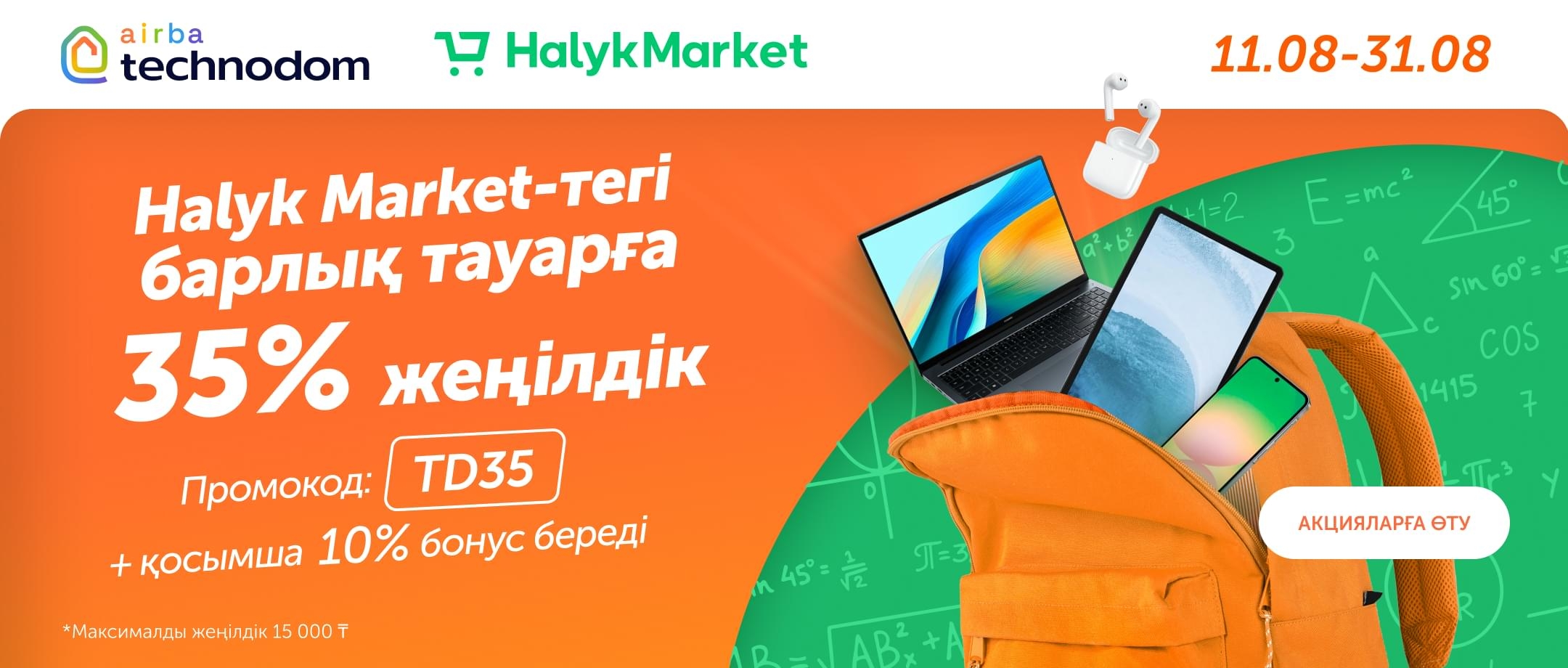 Back to School с Technodom и Halyk Market!