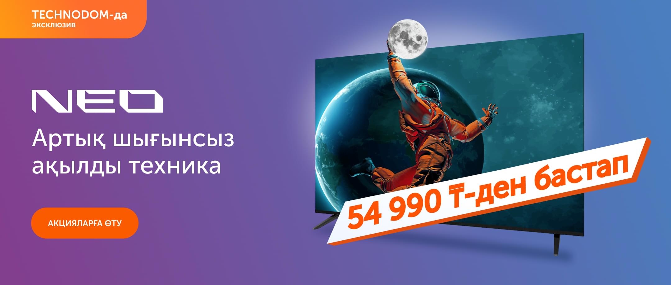 Смарт-ТВ NEO — тек TECHNODOM-да бар!
