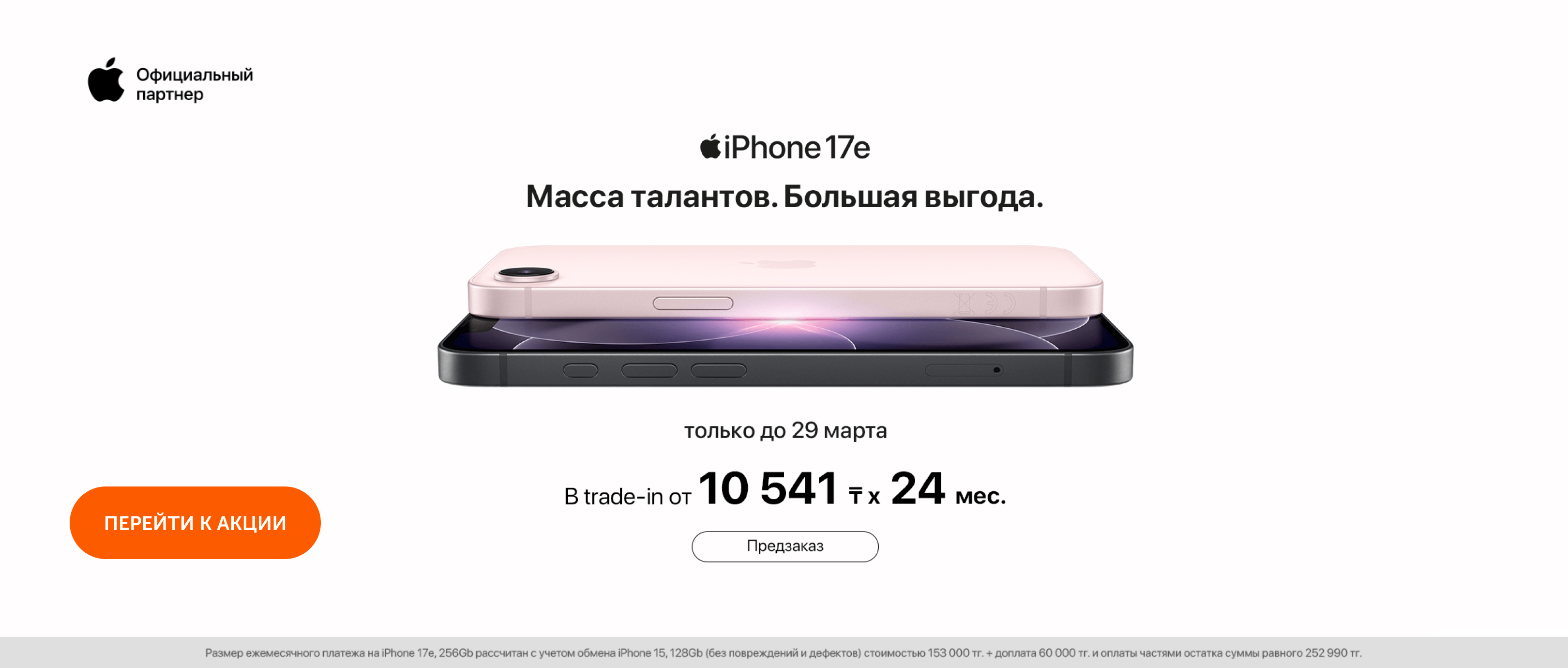 iPhone 17e ПРЕДЗАКАЗ