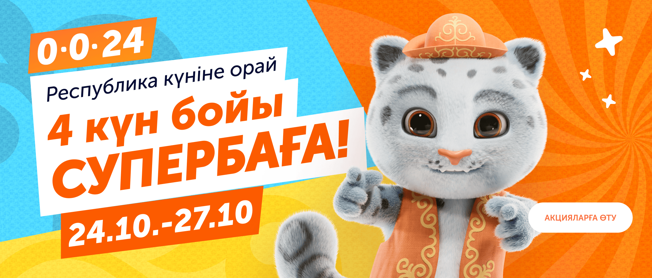 Республика күніне орай 4 күн супербаға ұсынамыз!