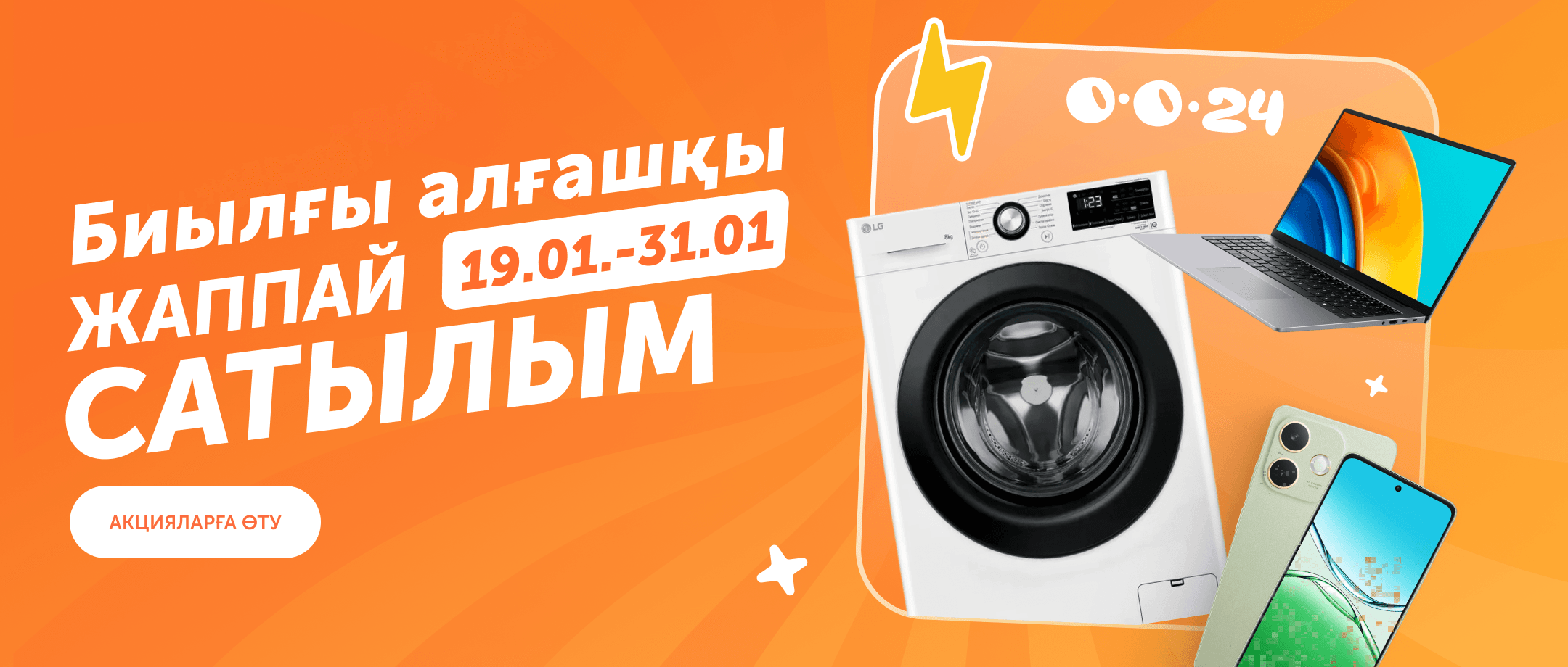 Жылдың алғашқы жаппай сатылымы 