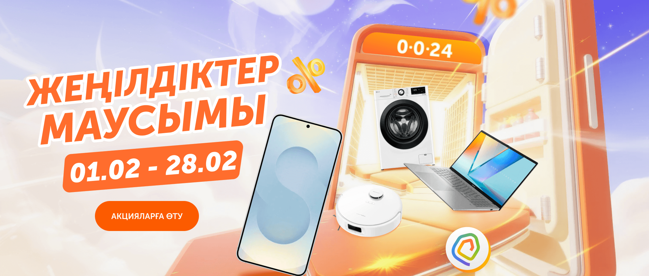 Жеңілдіктер маусымы