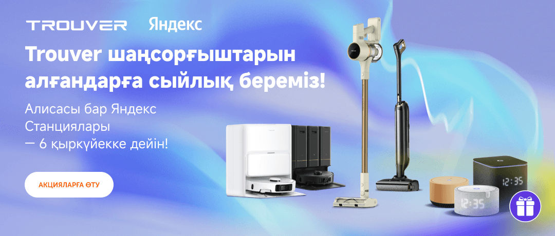 Әрбір Тrouver шаңсорғышына сыйлық береміз!