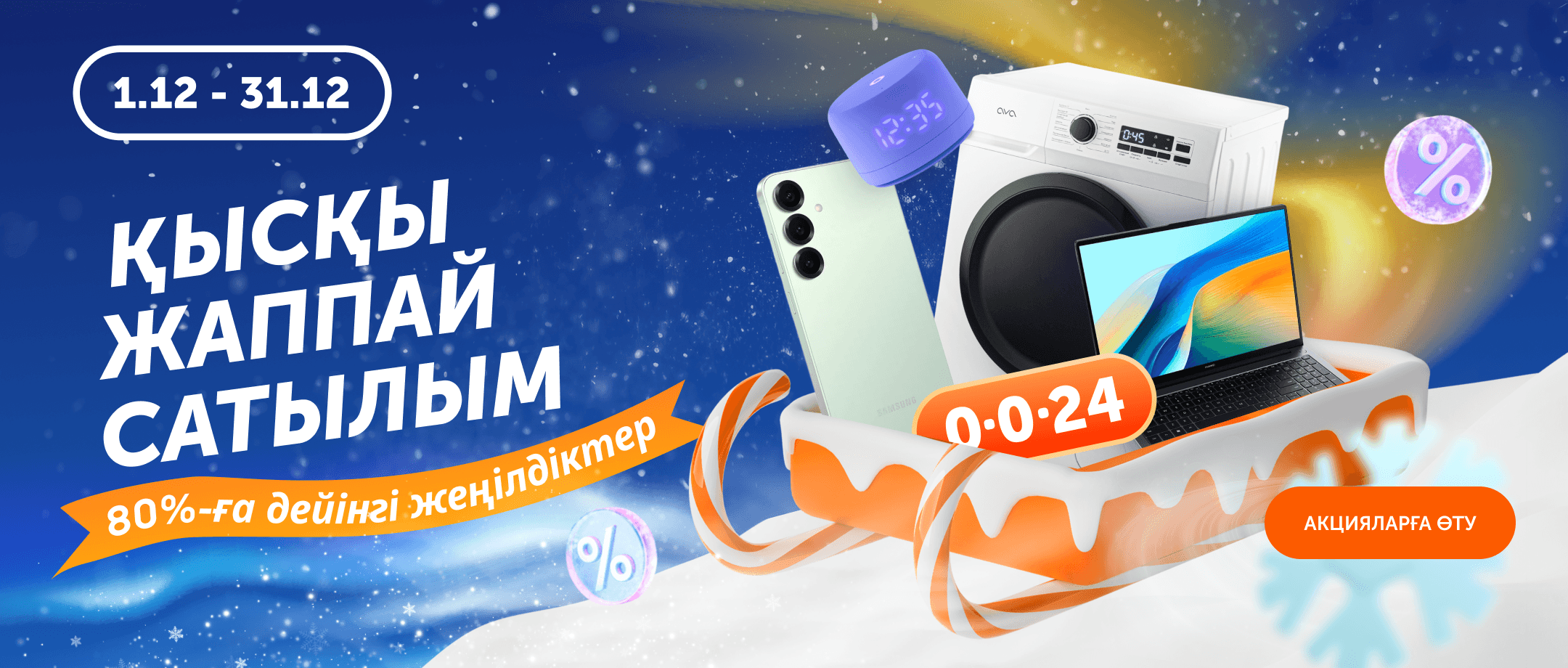 Технодомда қысқы жеңілдіктер басталды!