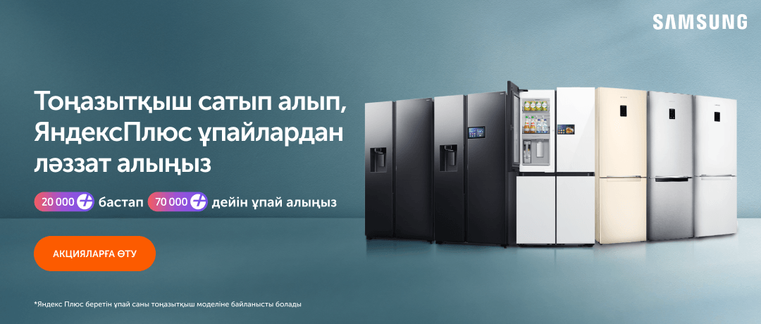 Тоңазытқыш алыңыз – Яндекс Плюс сізге ұпай береді