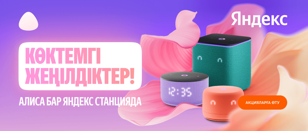 Алисасы бар Яндекс Станциялары