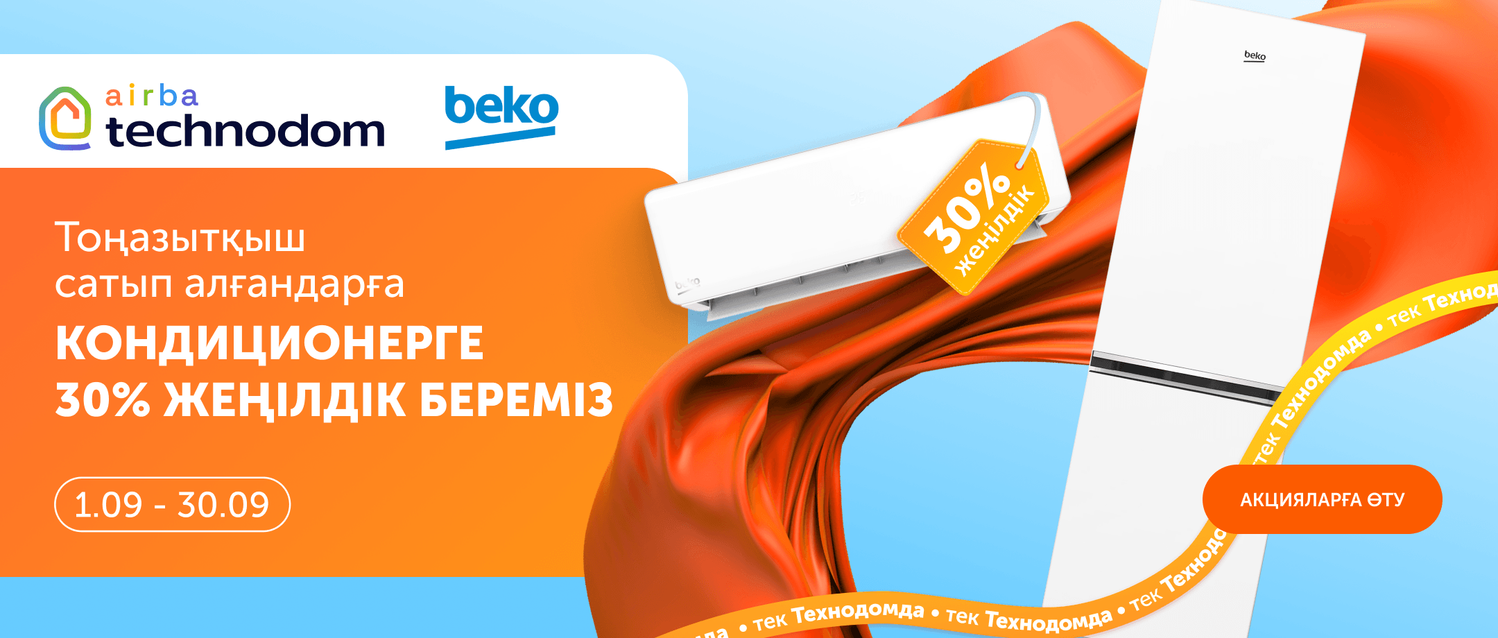 BEKO сізге салқындық сыйлайды!