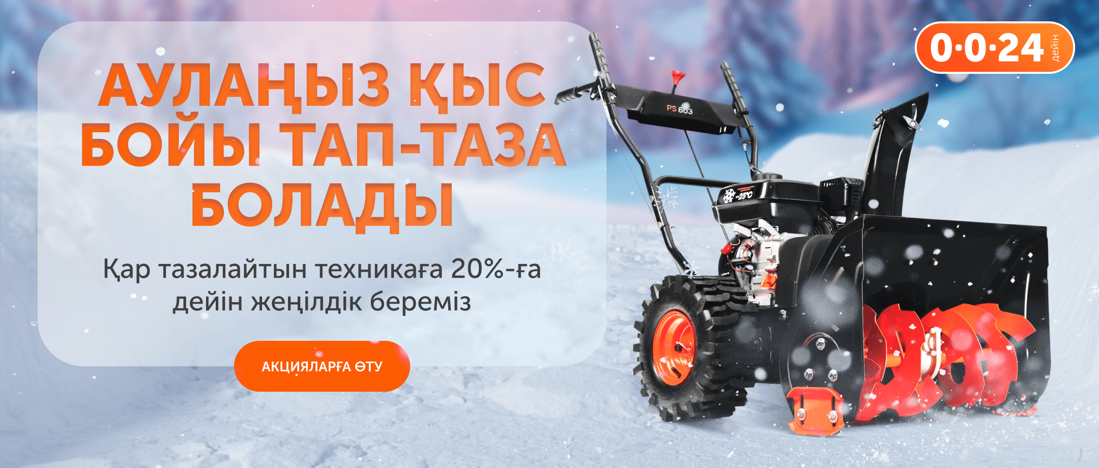 Қар тазалағыштар жеңілдікпен