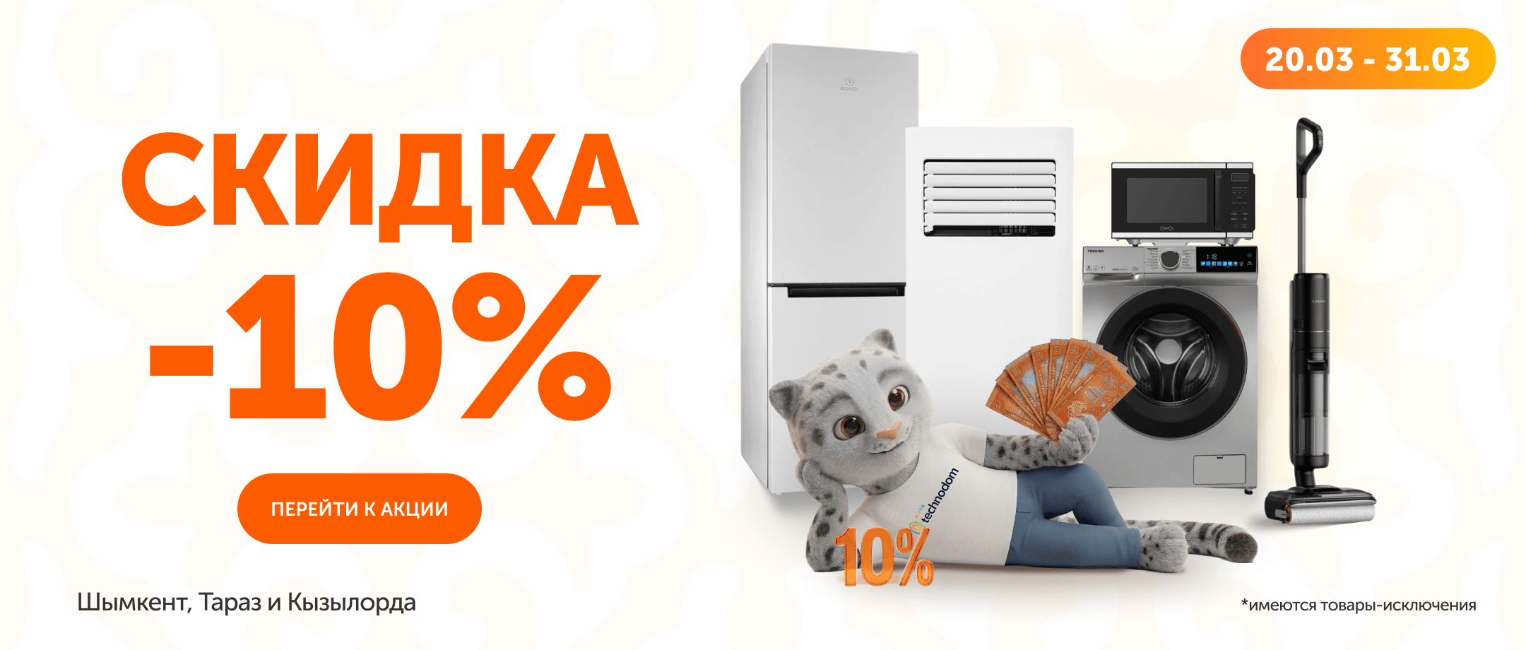 Скидка 10% Шымкент Тараз Кызылорда