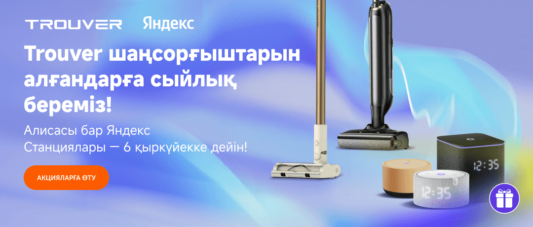 Әрбір Тrouver шаңсорғышына сыйлық береміз!