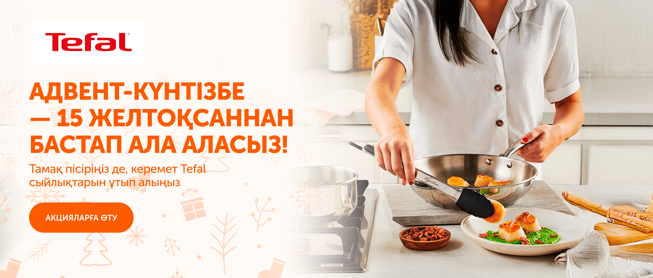 Tefal адвент-күнтізбесі!