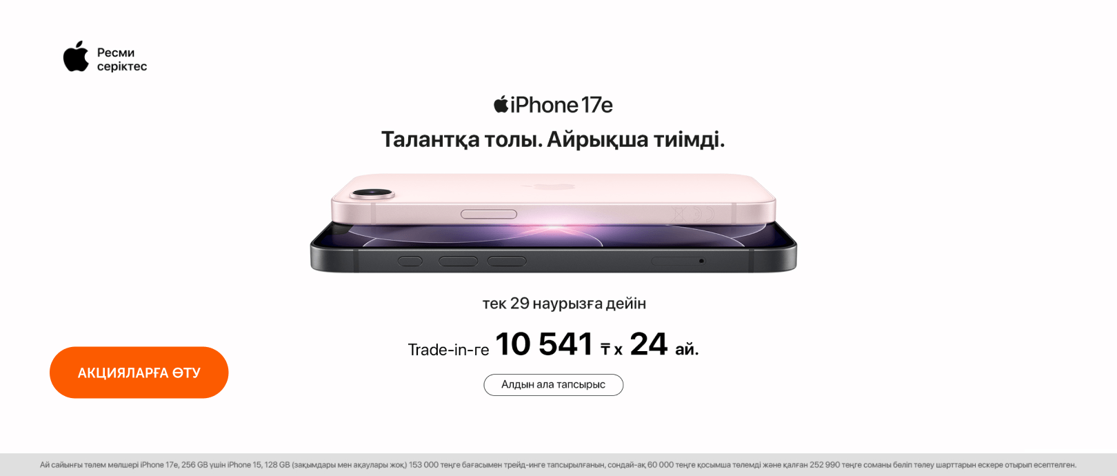 iPhone 17e ПРЕДЗАКАЗ