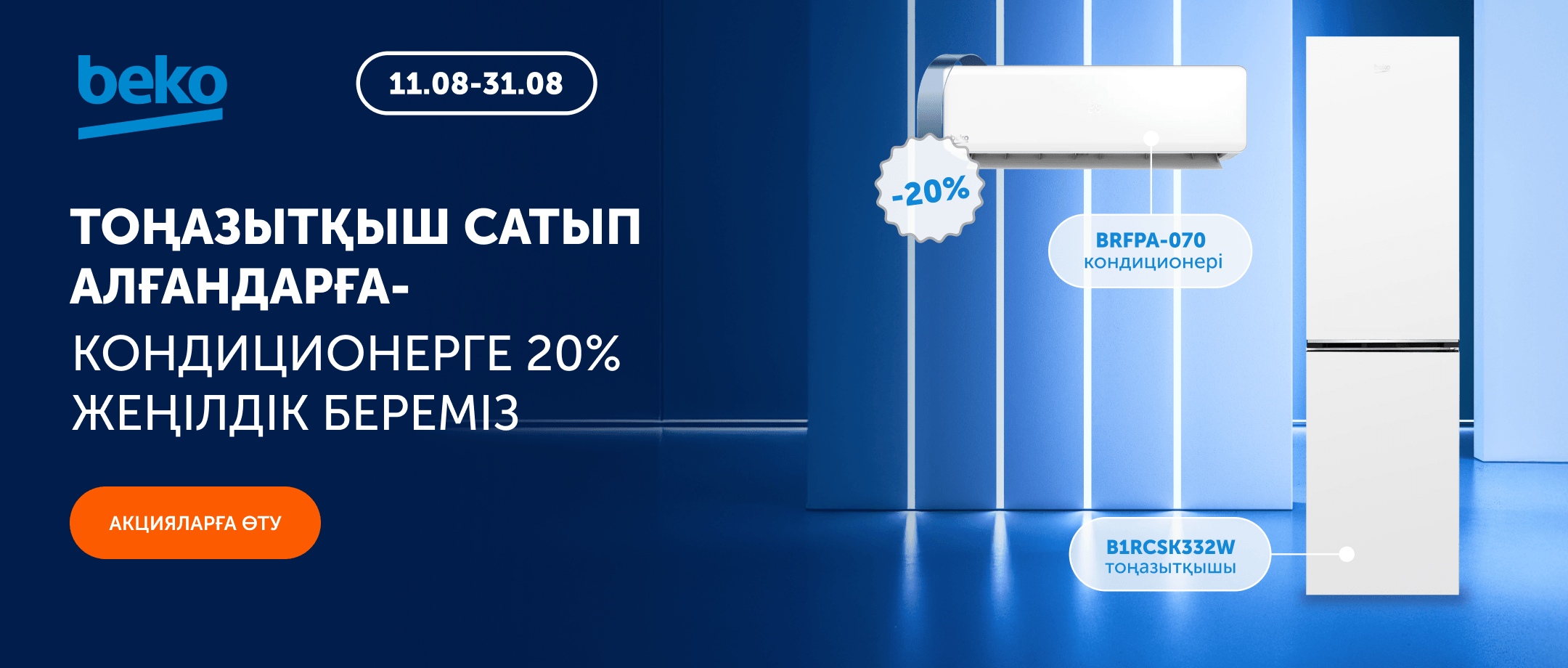 BEKO сізге салқындық сыйлайды!