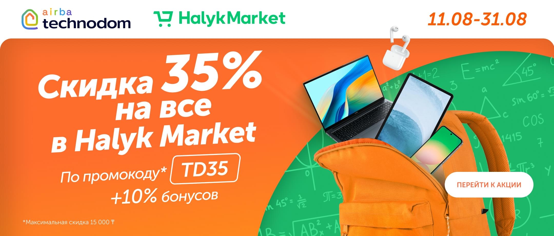 Back to School с Technodom и Halyk Market!
