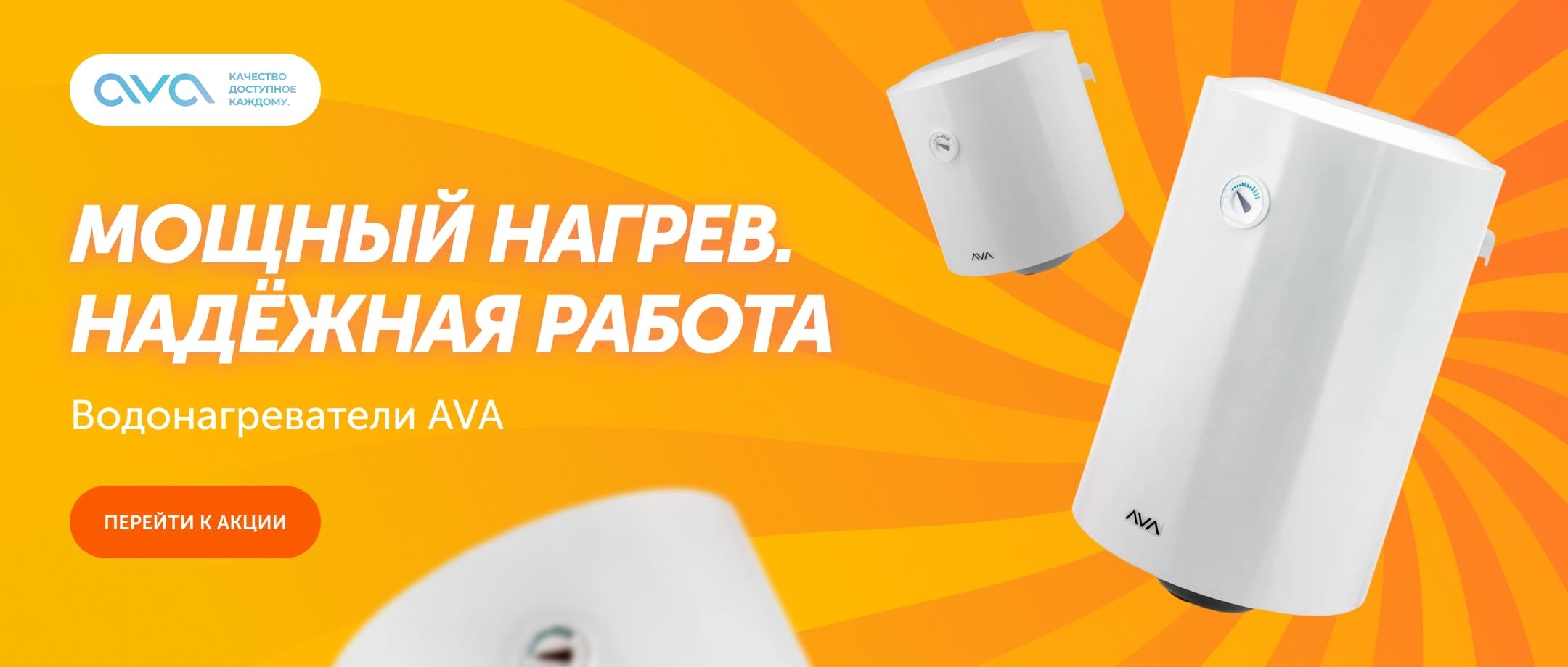 водонагреватели AVA