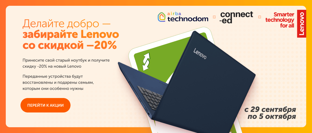 Делайте добро вместе с Technodom и Lenovo!