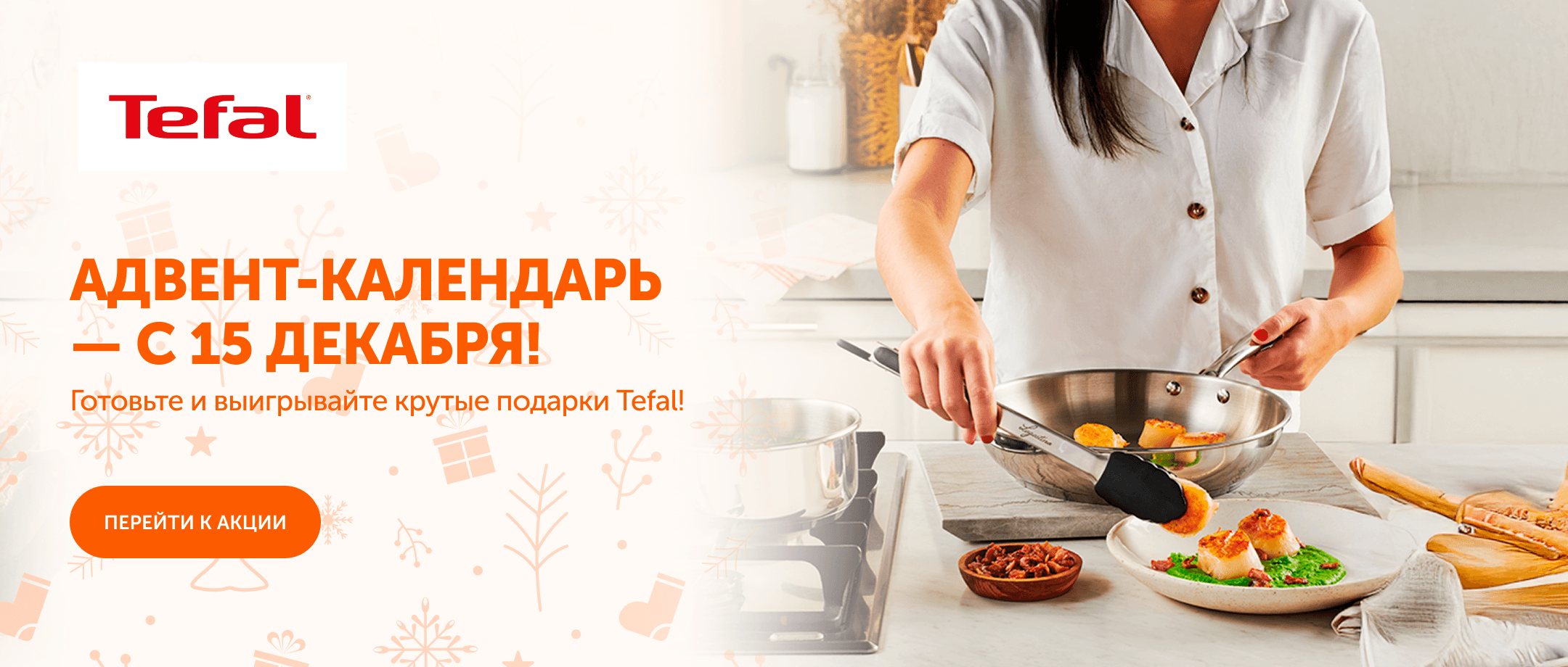  Адвент-календарь Tefal!
