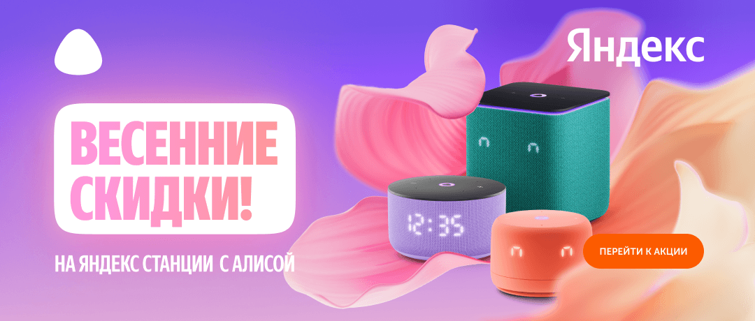 Яндекс Станции с Алисой