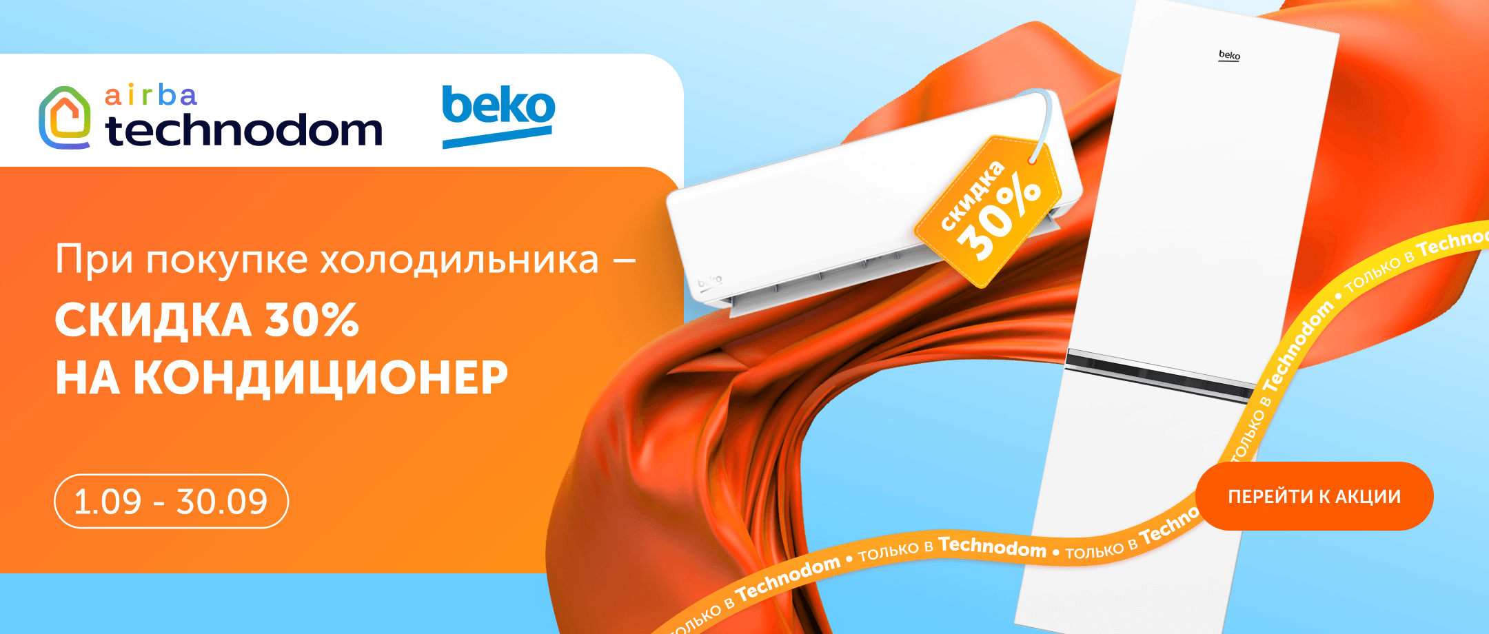 BEKO дарит прохладу!