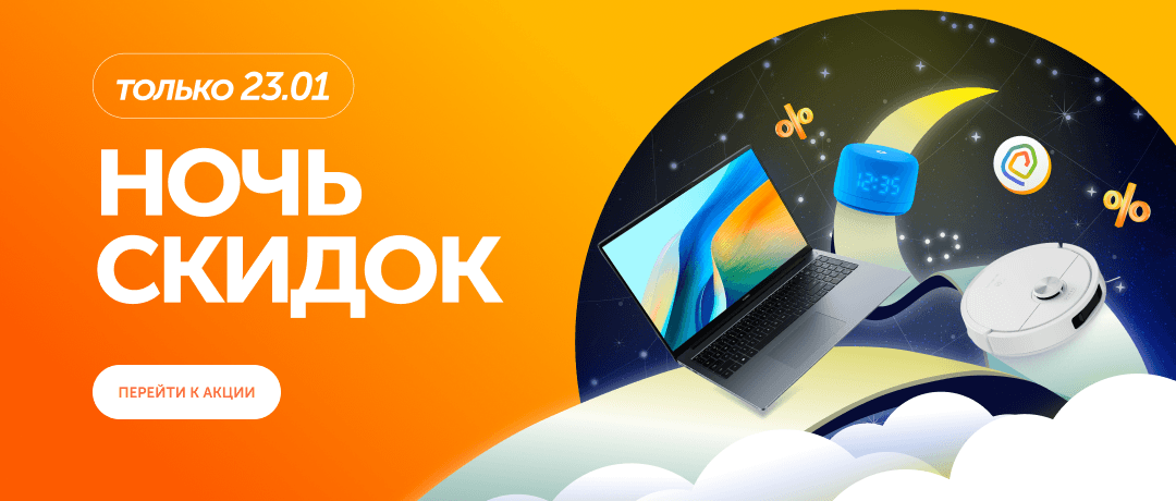 Ночь скидок