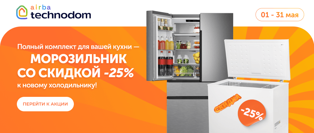 морозильник со скидкой 25% к новому холодильнику!