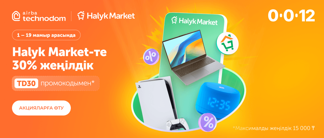 Halyk Market-тен TD30 промокодымен