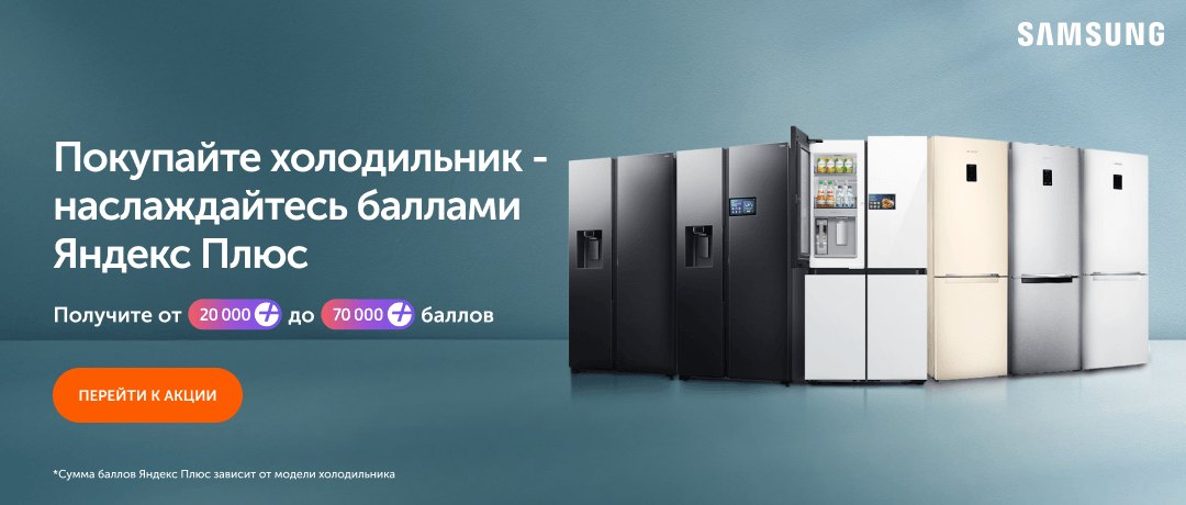 Покупайте холодильник - наслаждайтесь баллами Яндекс Плюс
