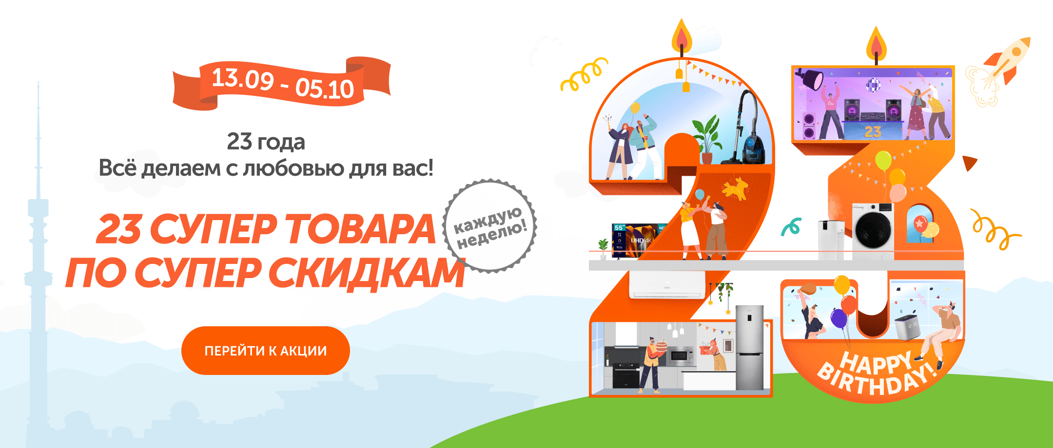 День рождения Technodom
