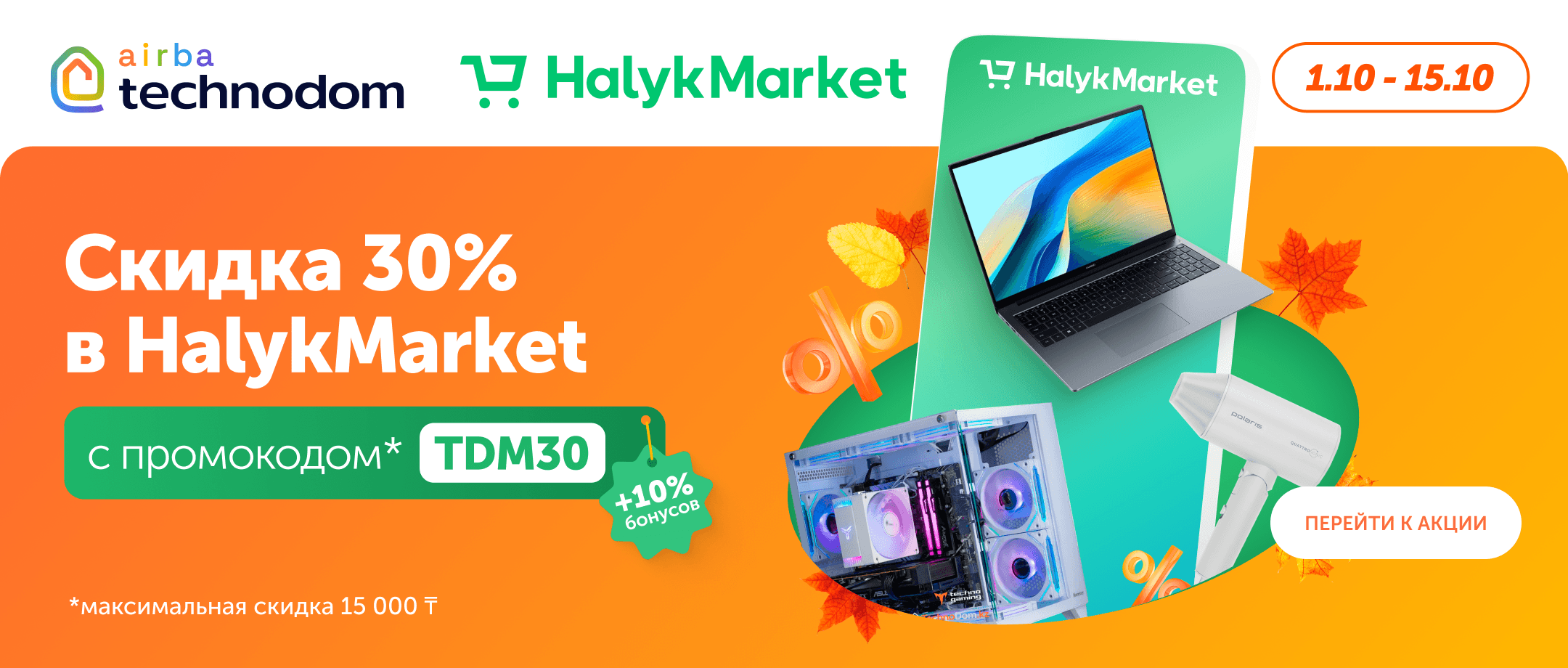 Скидка в Halyk Market