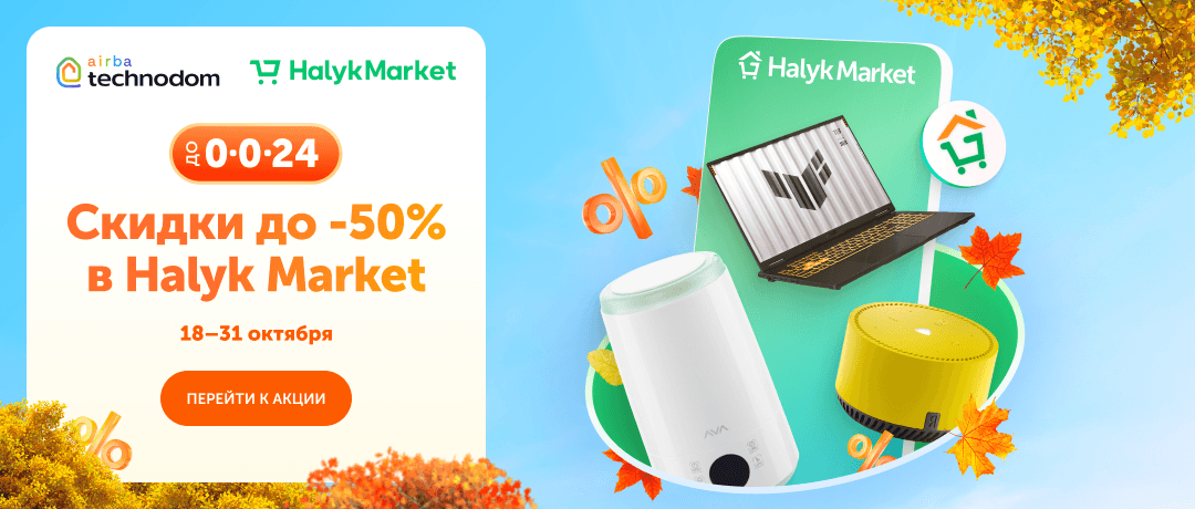Скидка в Halyk Market