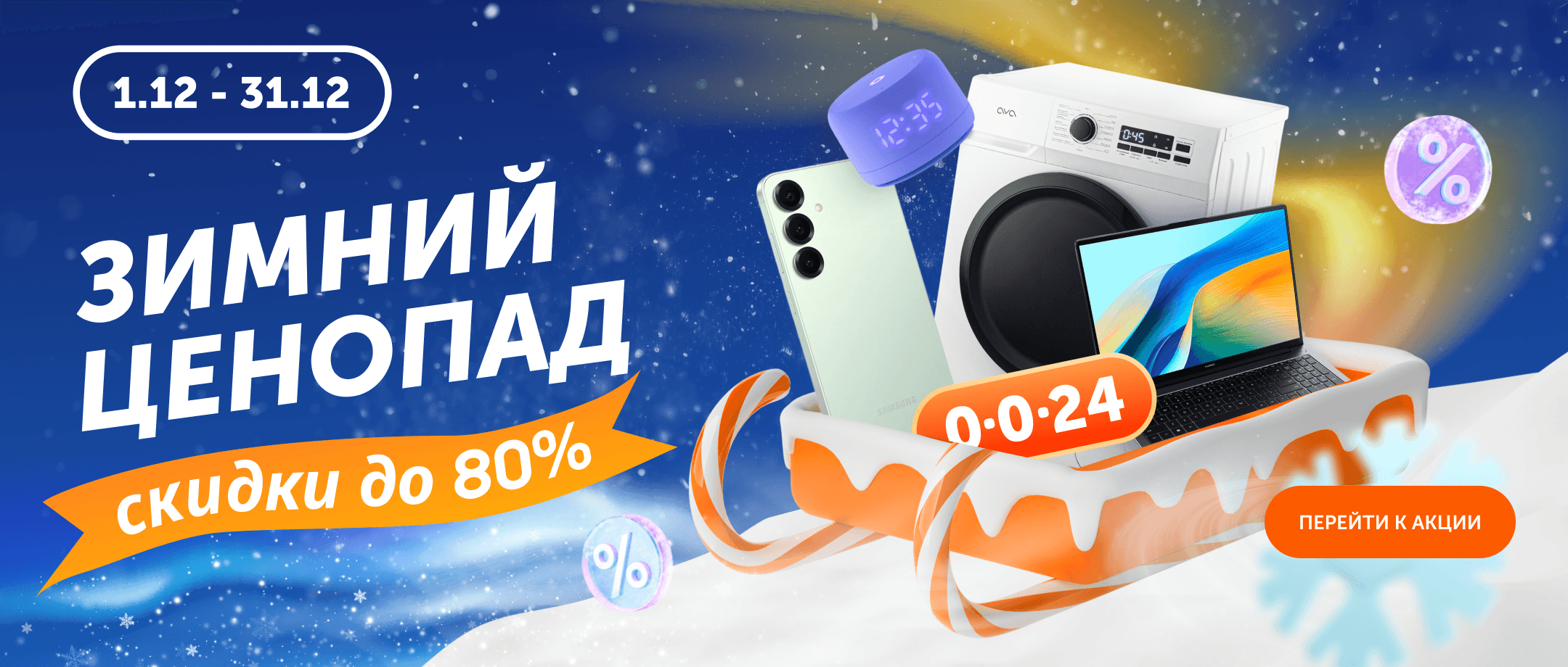 Зимний ценопад!