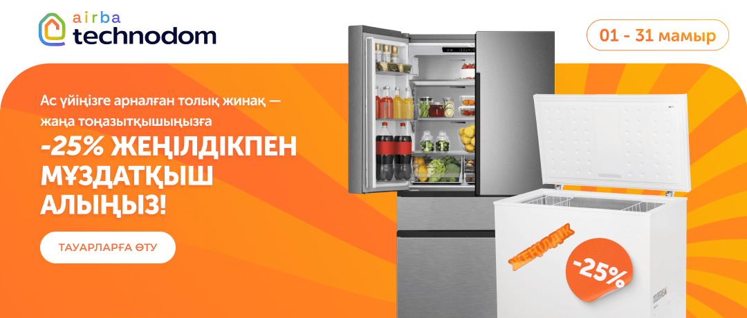 жаңа тоңазытқышыңызға қоса алатын мұздатқышқа 25% жеңілдік!