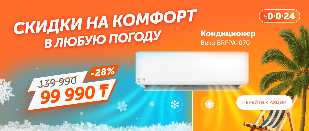BEKO дарит прохладу!