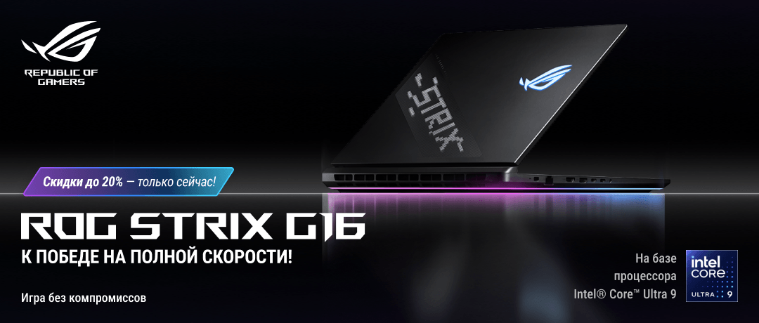 ROG Strix G16 — к победе на полной скорости!