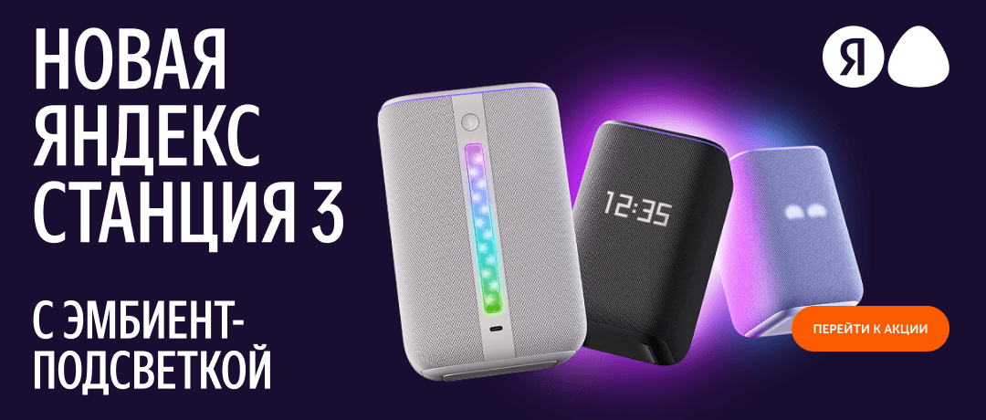 Яндекс Станция 3
