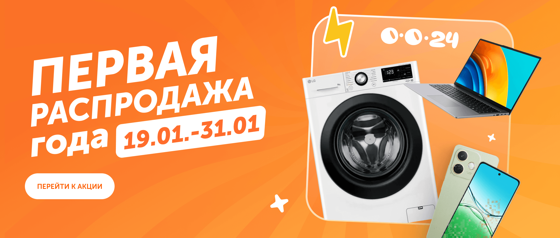 Первая распродажа года