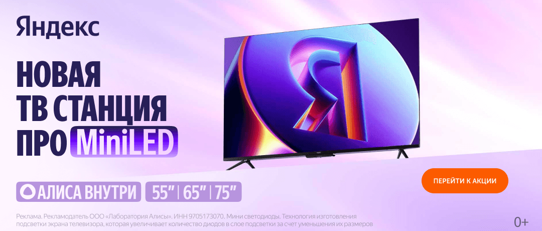 ТВ Станция Про MiniLED