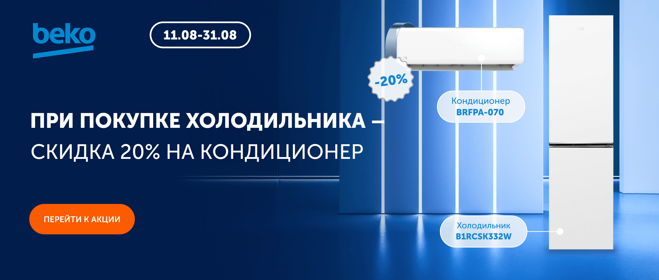 BEKO дарит прохладу!