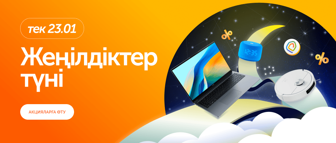 Жеңілдіктер түні