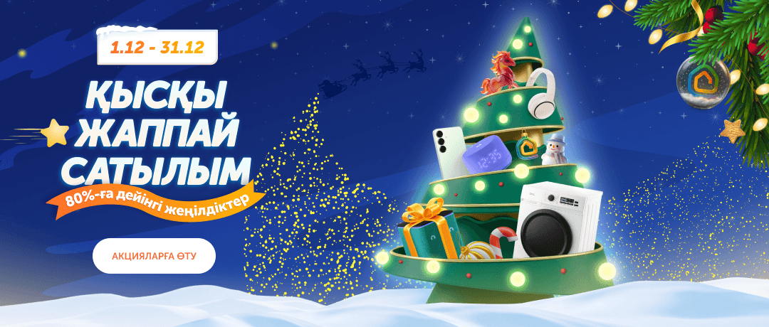 Технодомда қысқы жеңілдіктер басталды!