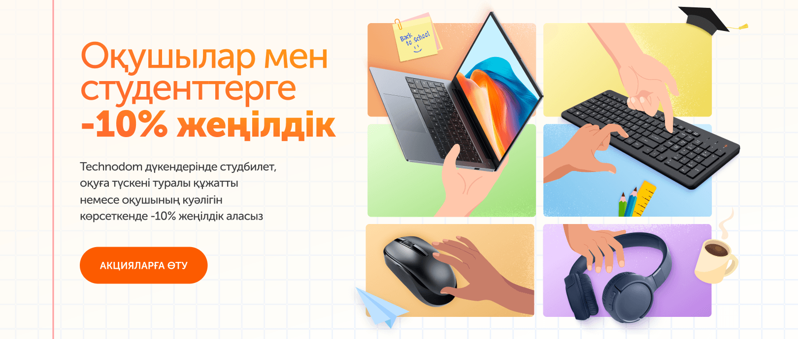 Оқушылар мен студенттерге –10% жеңілдік береміз
