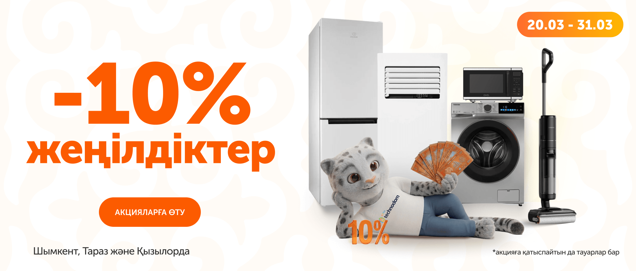 Скидка 10% Шымкент Тараз Кызылорда