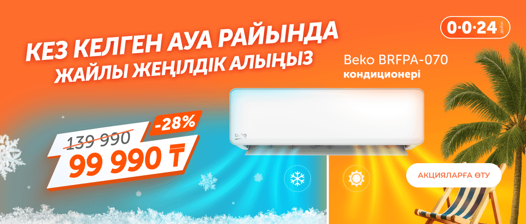 BEKO сізге салқындық сыйлайды!