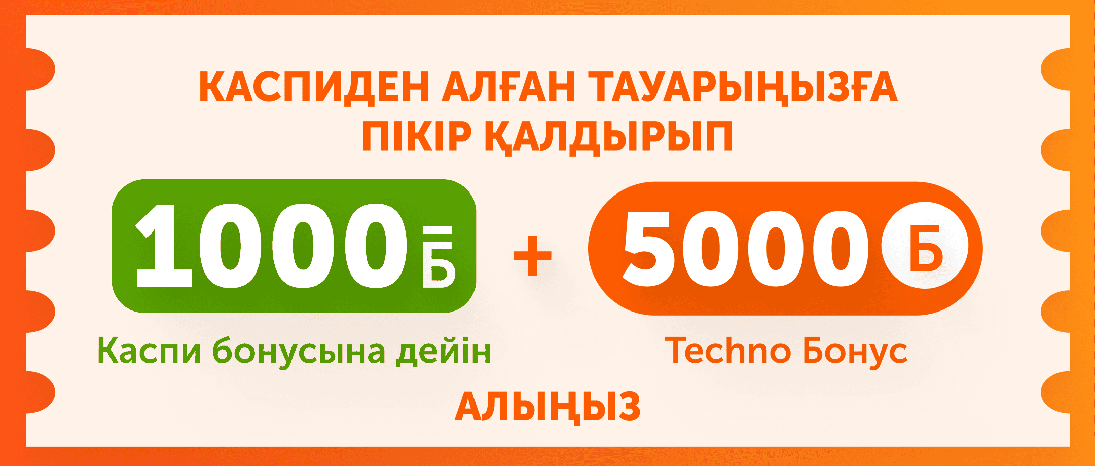 kaspi-1000-bonus