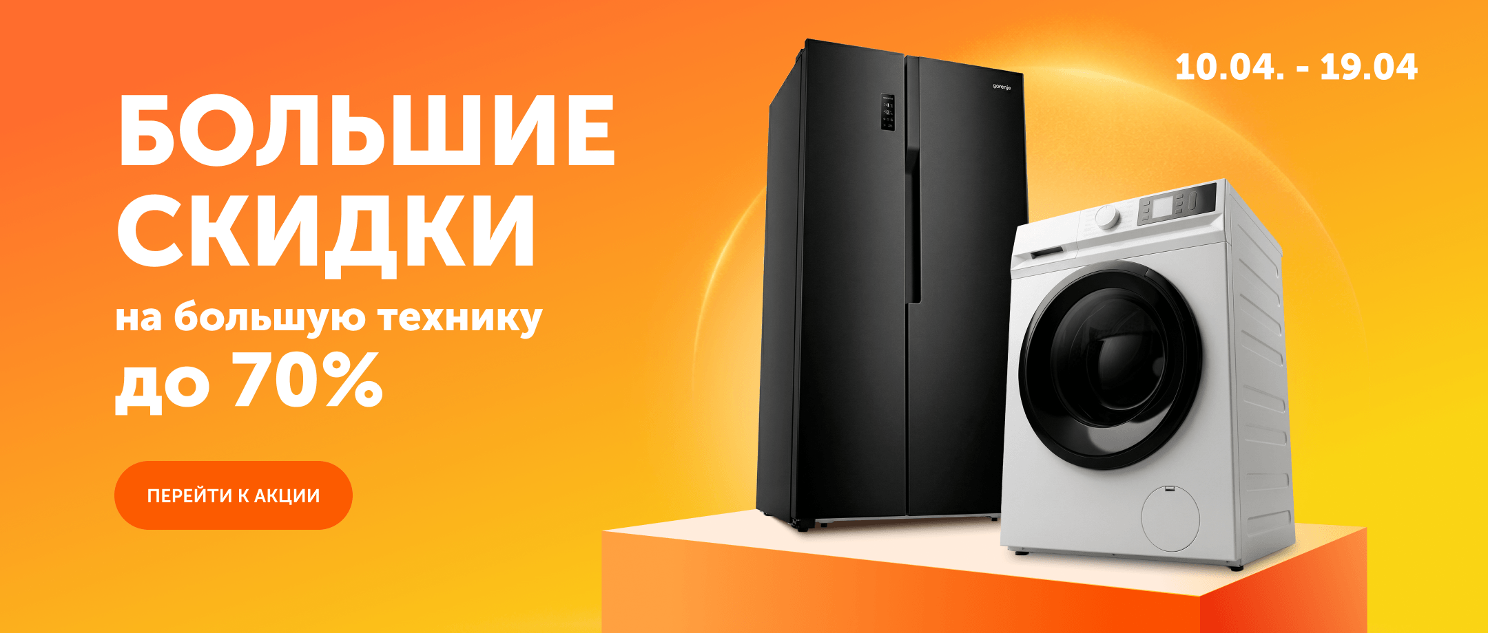 Распродажа крупно бытовой техники